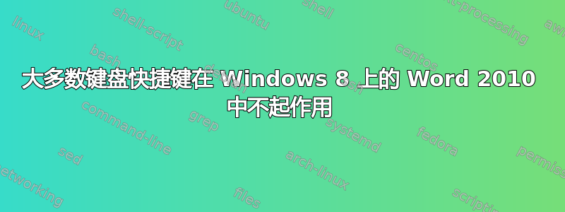 大多数键盘快捷键在 Windows 8 上的 Word 2010 中不起作用