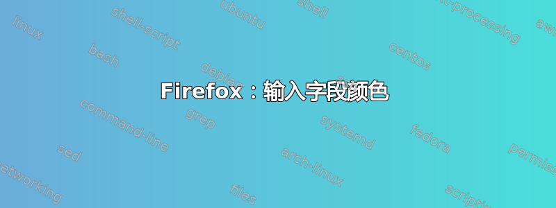 Firefox：输入字段颜色