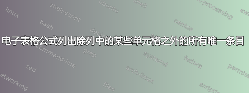 电子表格公式列出除列中的某些单元格之外的所有唯一条目