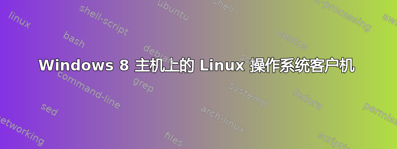 Windows 8 主机上的 Linux 操作系统客户机