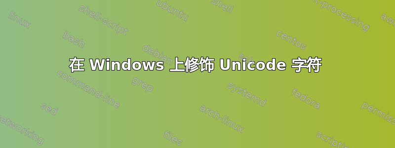 在 Windows 上修饰 Unicode 字符