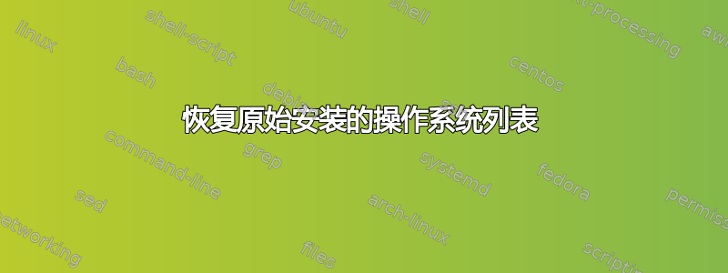 恢复原始安装的操作系统列表