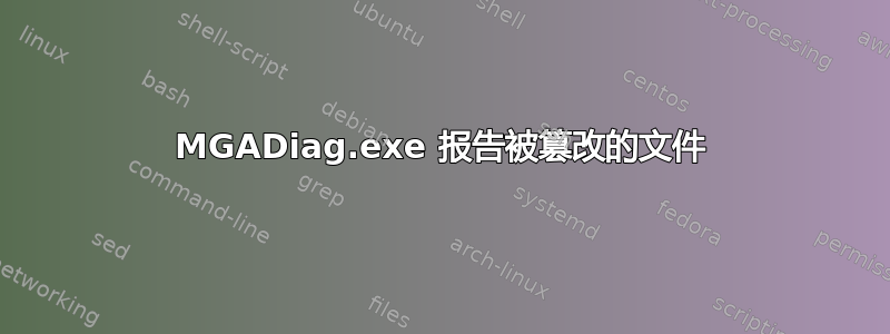 MGADiag.exe 报告被篡改的文件