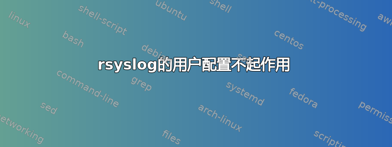 rsyslog的用户配置不起作用