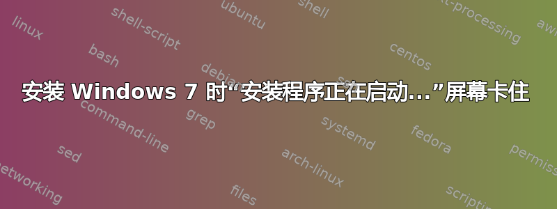 安装 Windows 7 时“安装程序正在启动...”屏幕卡住