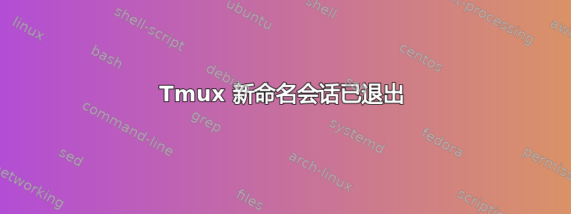 Tmux 新命名会话已退出