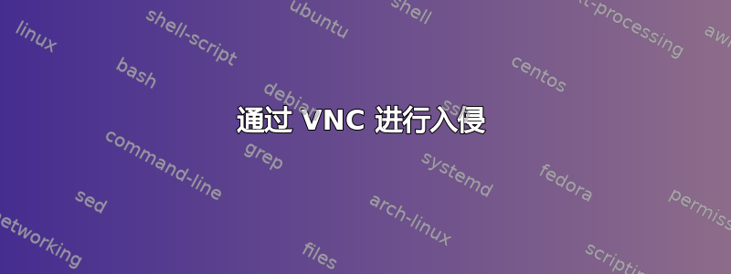 通过 VNC 进行入侵