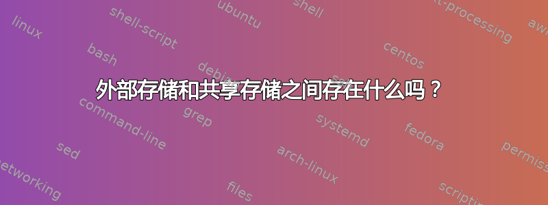 外部存储和共享存储之间存在什么吗？