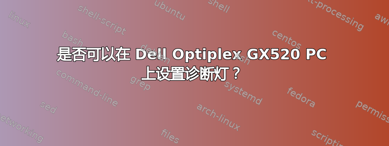 是否可以在 Dell Optiplex GX520 PC 上设置诊断灯？