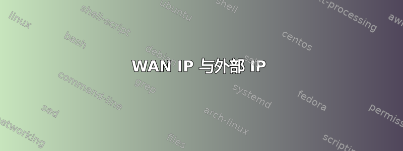 WAN IP 与外部 IP