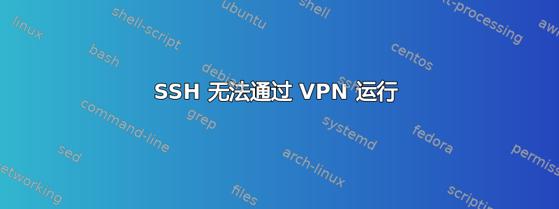 SSH 无法通过 VPN 运行