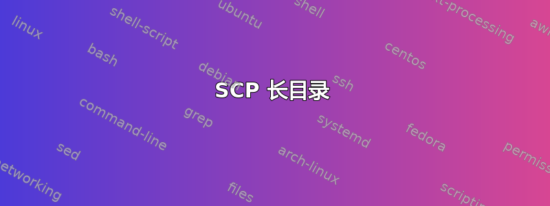 SCP 长目录