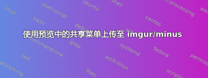 使用预览中的共享菜单上传至 imgur/minus