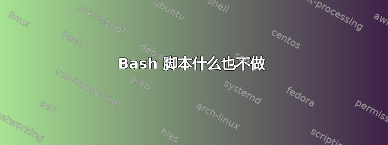 Bash 脚本什么也不做