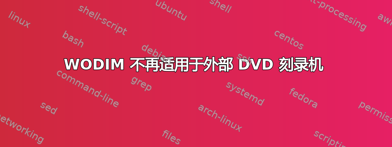 WODIM 不再适用于外部 DVD 刻录机