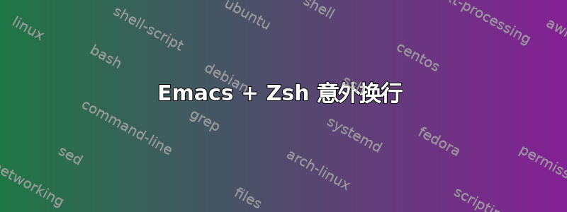 Emacs + Zsh 意外换行