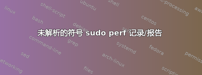 未解析的符号 sudo perf 记录/报告