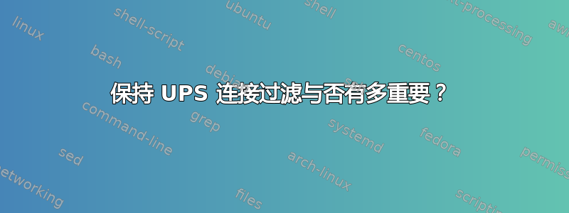 保持 UPS 连接过滤与否有多重要？