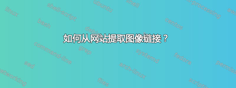 如何从网站提取图像链接？