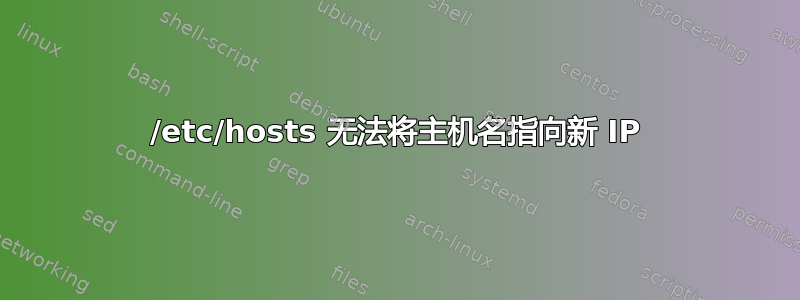 /etc/hosts 无法将主机名指向新 IP