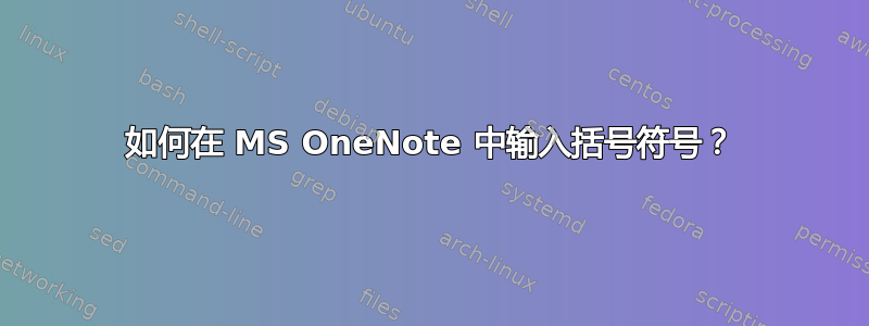 如何在 MS OneNote 中输入括号符号？