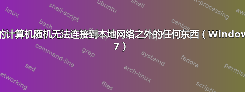 我的计算机随机无法连接到本地网络之外的任何东西（Windows 7）