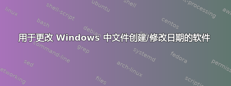 用于更改 Windows 中文件创建/修改日期的软件