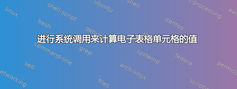 进行系统调用来计算电子表格单元格的值