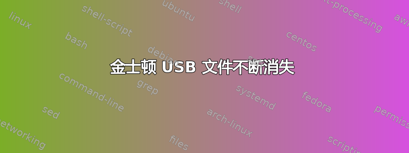 金士顿 USB 文件不断消失