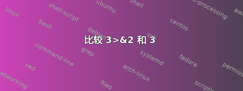 比较 3>&2 和 3