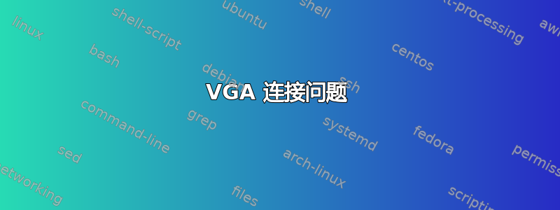 VGA 连接问题