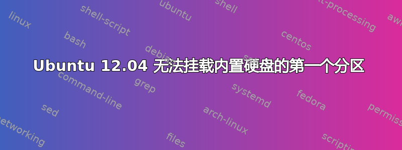 Ubuntu 12.04 无法挂载内置硬盘的第一个分区