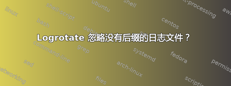 Logrotate 忽略没有后缀的日志文件？