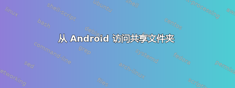 从 Android 访问共享文件夹