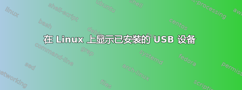 在 Linux 上显示已安装的 USB 设备