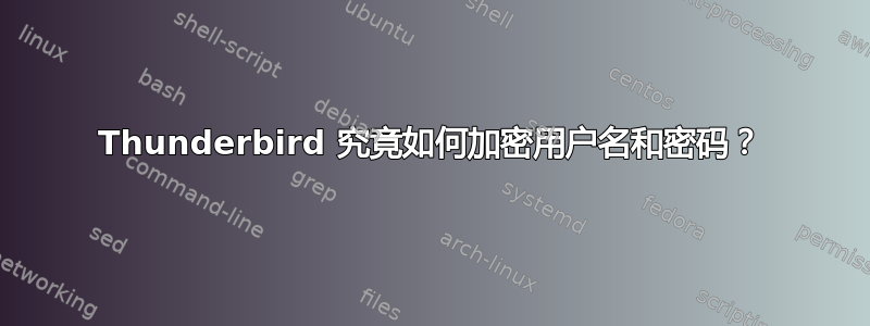 Thunderbird 究竟如何加密用户名和密码？