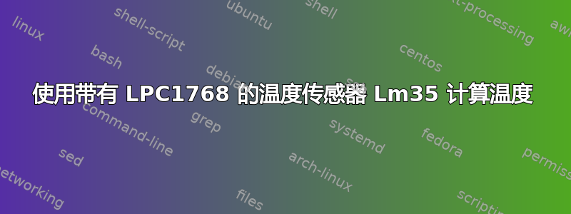 使用带有 LPC1768 的温度传感器 Lm35 计算温度