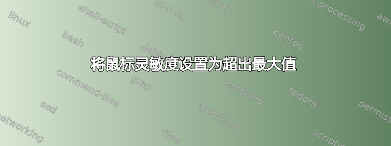 将鼠标灵敏度设置为超出最大值