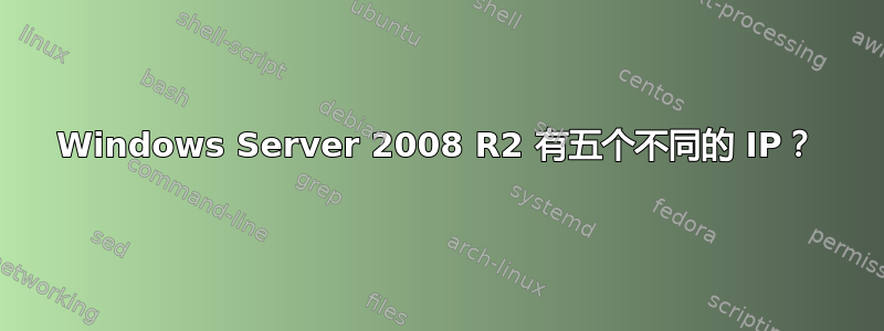 Windows Server 2008 R2 有五个不同的 IP？