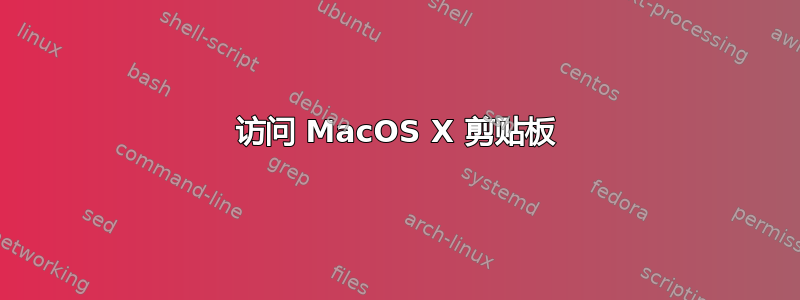 访问 MacOS X 剪贴板