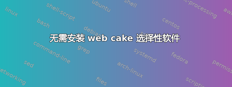 无需安装 web cake 选择性软件