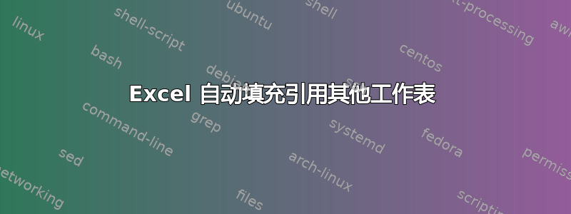 Excel 自动填充引用其他工作表