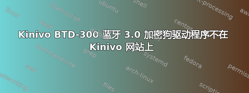 Kinivo BTD-300 蓝牙 3.0 加密狗驱动程序不在 Kinivo 网站上 