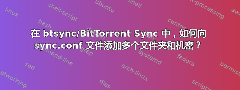 在 btsync/BitTorrent Sync 中，如何向 sync.conf 文件添加多个文件夹和机密？