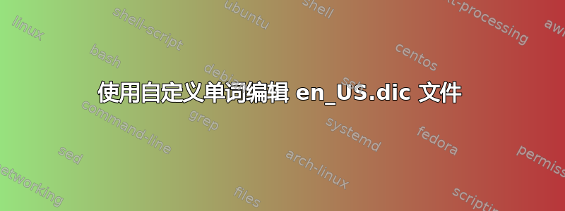 使用自定义单词编辑 en_US.dic 文件