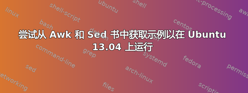 尝试从 Awk 和 Sed 书中获取示例以在 Ubuntu 13.04 上运行