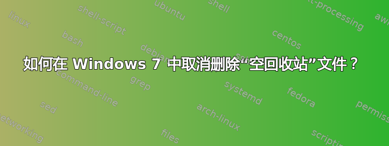 如何在 Windows 7 中取消删除“空回收站”文件？