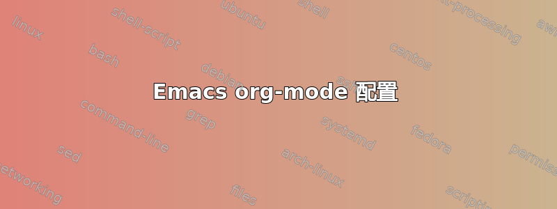 Emacs org-mode 配置