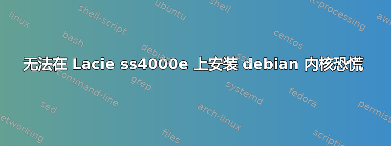 无法在 Lacie ss4000e 上安装 debian 内核恐慌