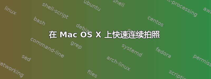 在 Mac OS X 上快速连续拍照